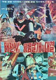 Robot Taekwon V wa Hwanggeum Nalgae