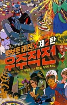 Robot Taekwon V: Wooju Jakjeon