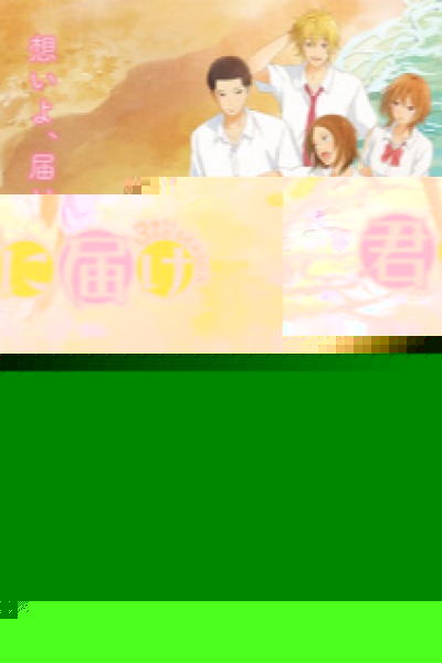 Kimi ni Todoke 3rd Season