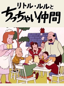 The Adventures of Little Lulu and Tubby