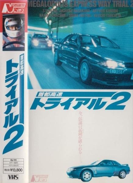 Shuto Kôsoku toraiaru 2