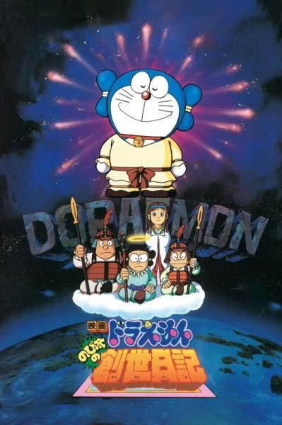 Doraemon: Nobita no Sousei Nikki