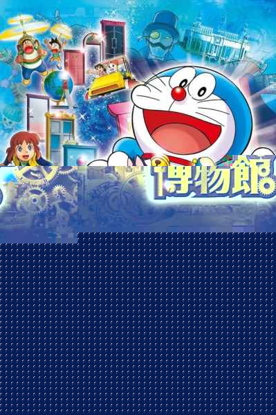 Doraemon: Nobita no Himitsu Dougu Museum