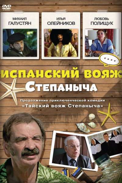 Ispanskiy voyazh Stepanycha