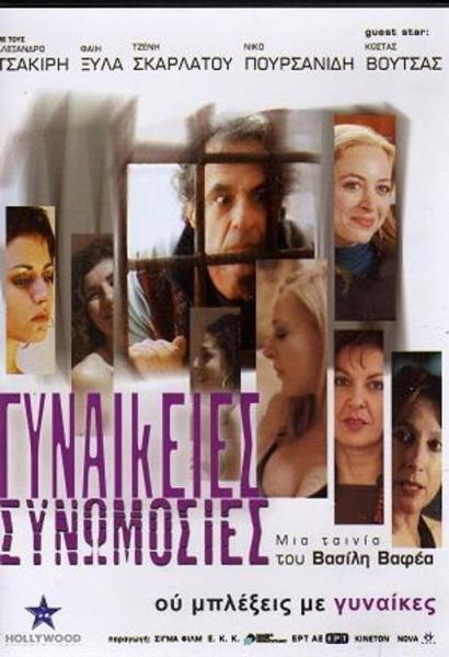 Gynaikeies synomosies