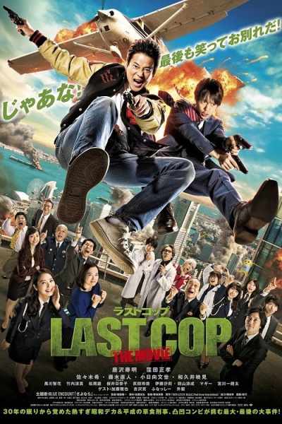 Last Cop: The Movie