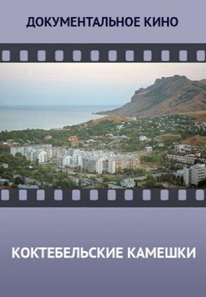 Koktebelskie kameshki
