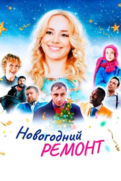 Novogodniy remont