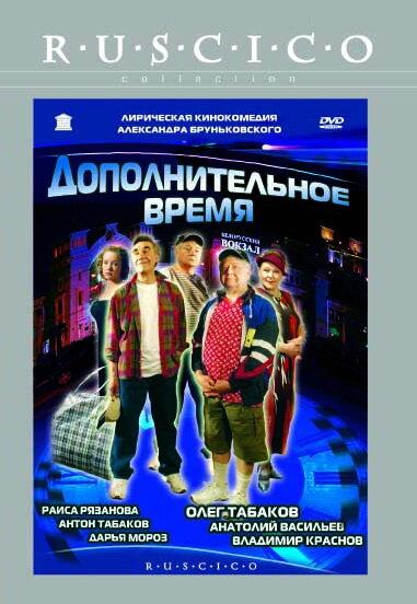 Dopolnitelnoe vremya