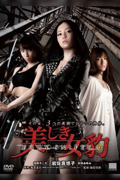 Utsukushiki mehyô: Body sniper