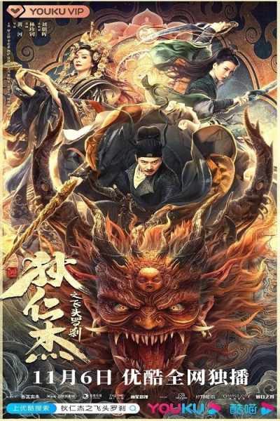 Di Renjie zhi fei tou Rakkhasa